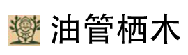 油管栖木